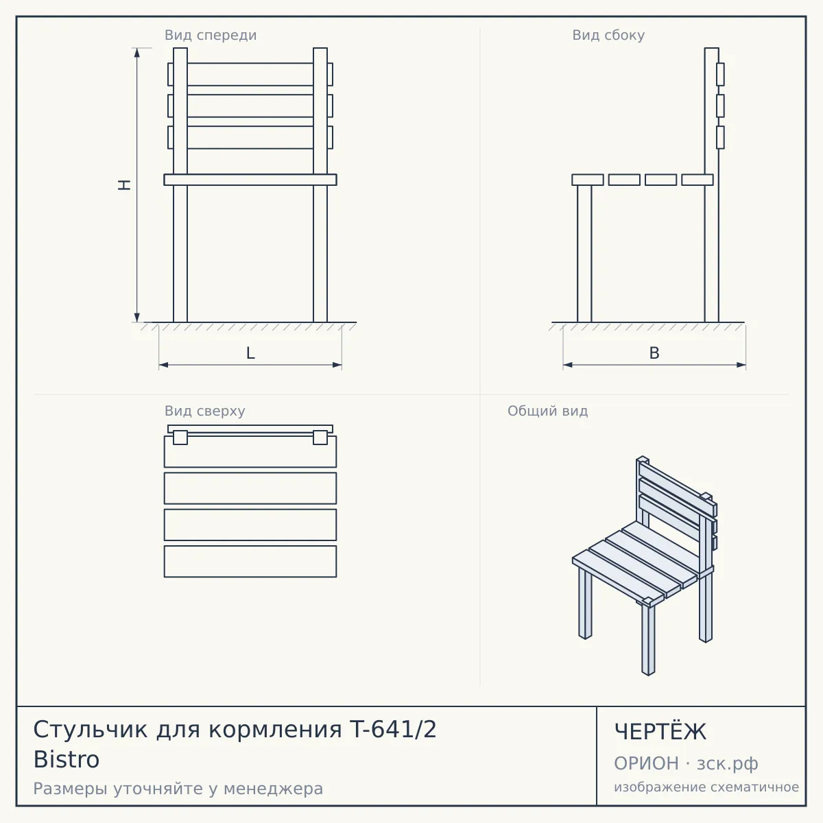 Стульчик для кормления T-641/2 Bistro — чертёж