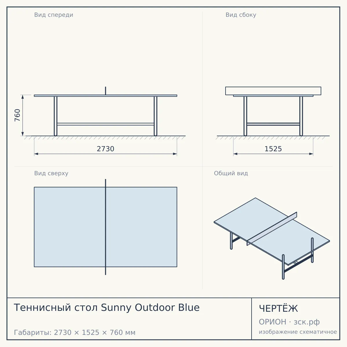 Теннисный стол Sunny Outdoor Blue — чертёж