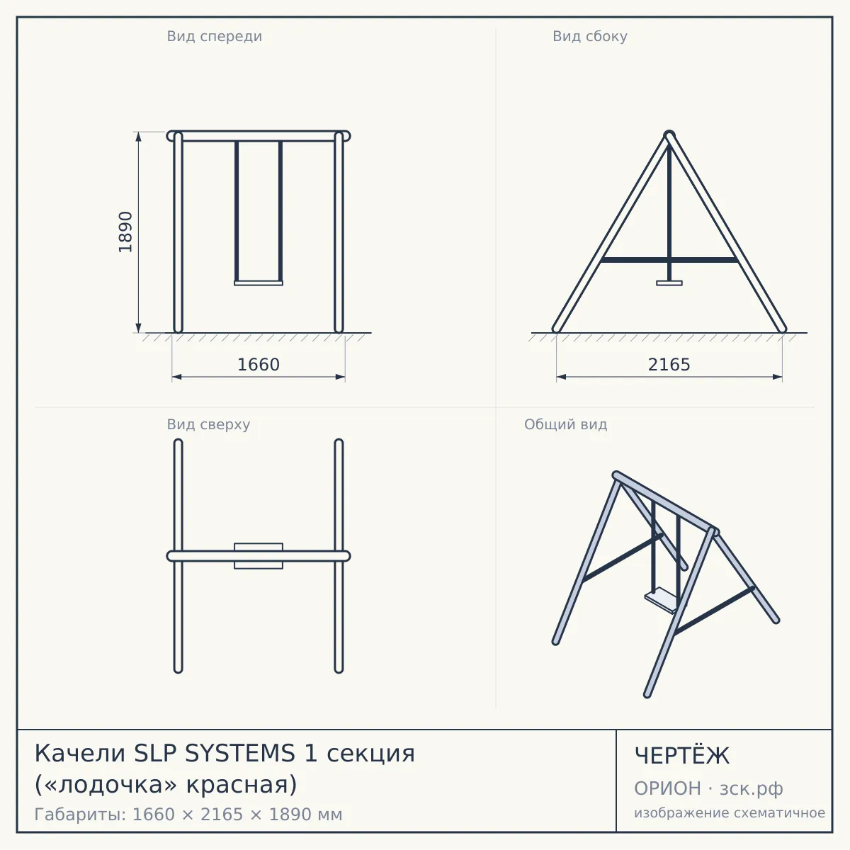 Качели SLP SYSTEMS 1 секция («лодочка» красная) — чертёж