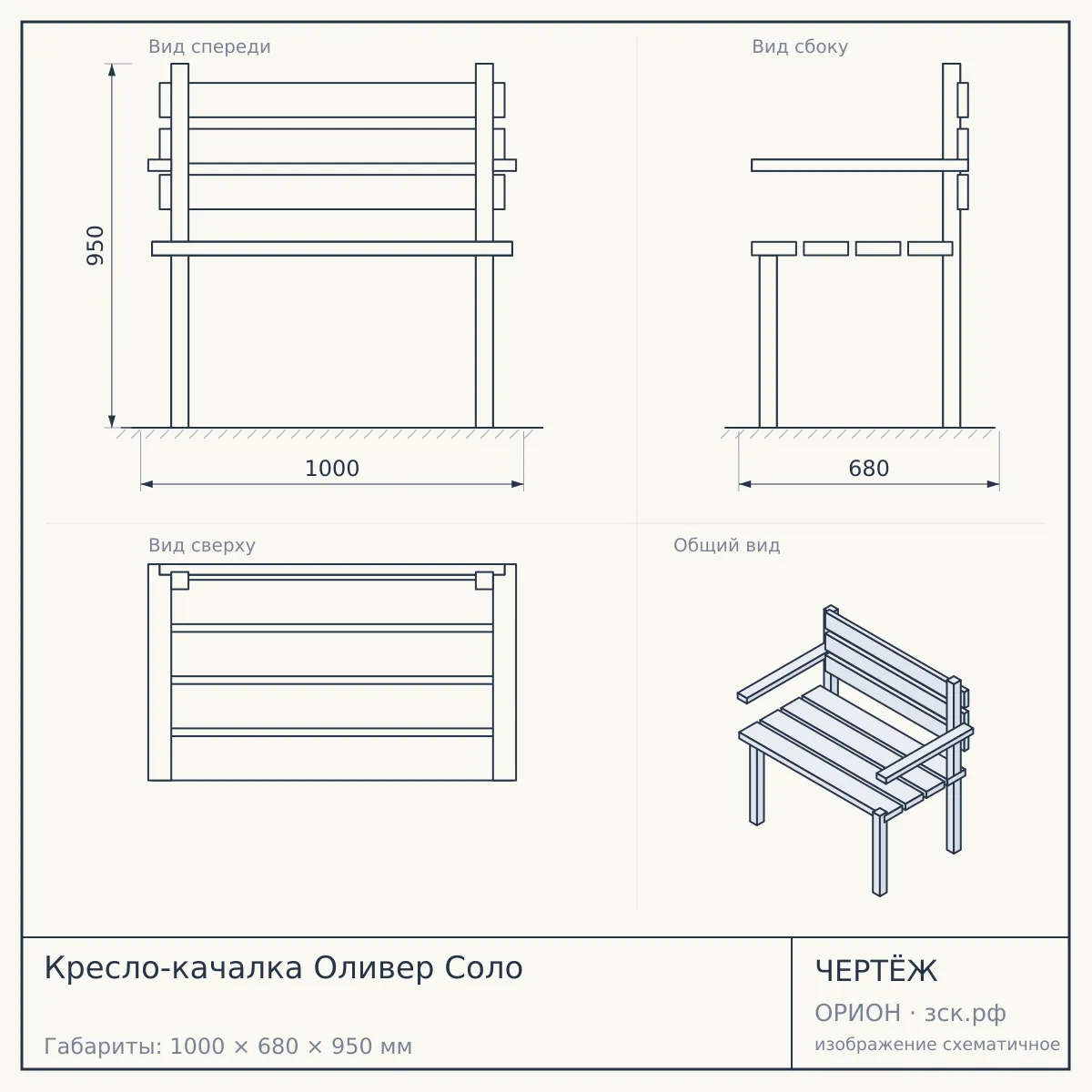 Кресло-качалка Оливер Соло — чертёж