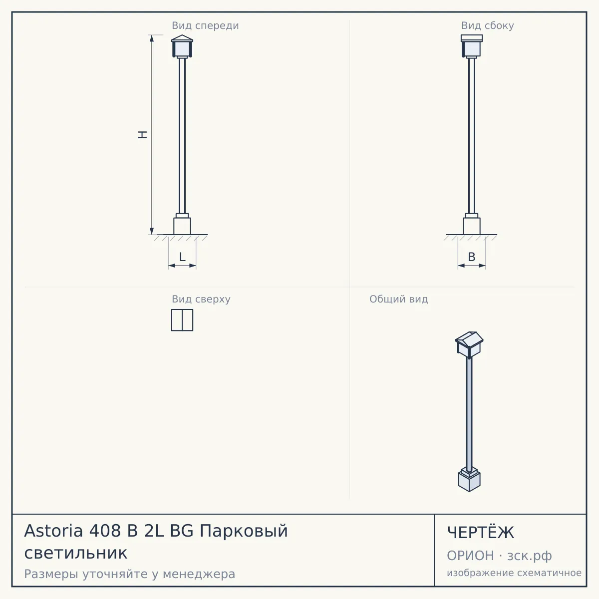 Astoria 408 B 2L BG Парковый светильник — чертёж
