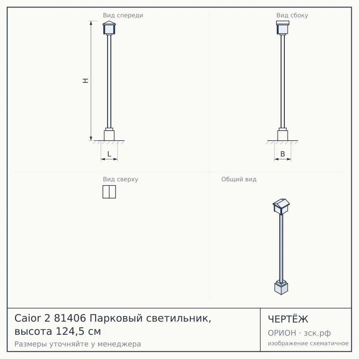 Caior 2 81406 Парковый светильник, высота 124,5 см — чертёж