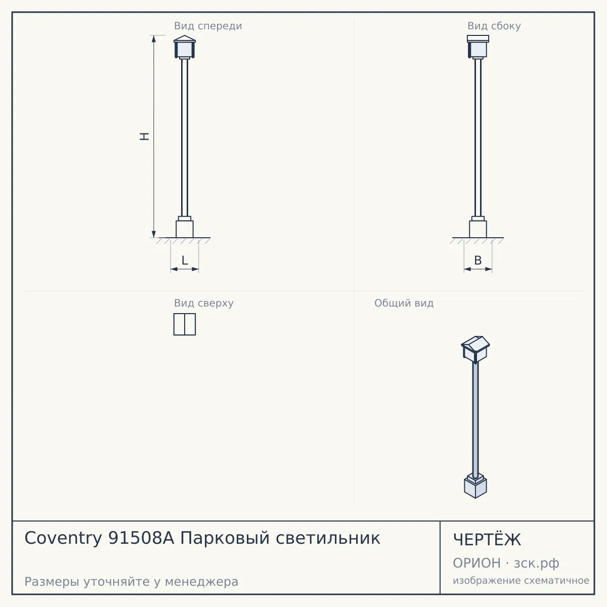 Coventry 91508A Парковый светильник — чертёж