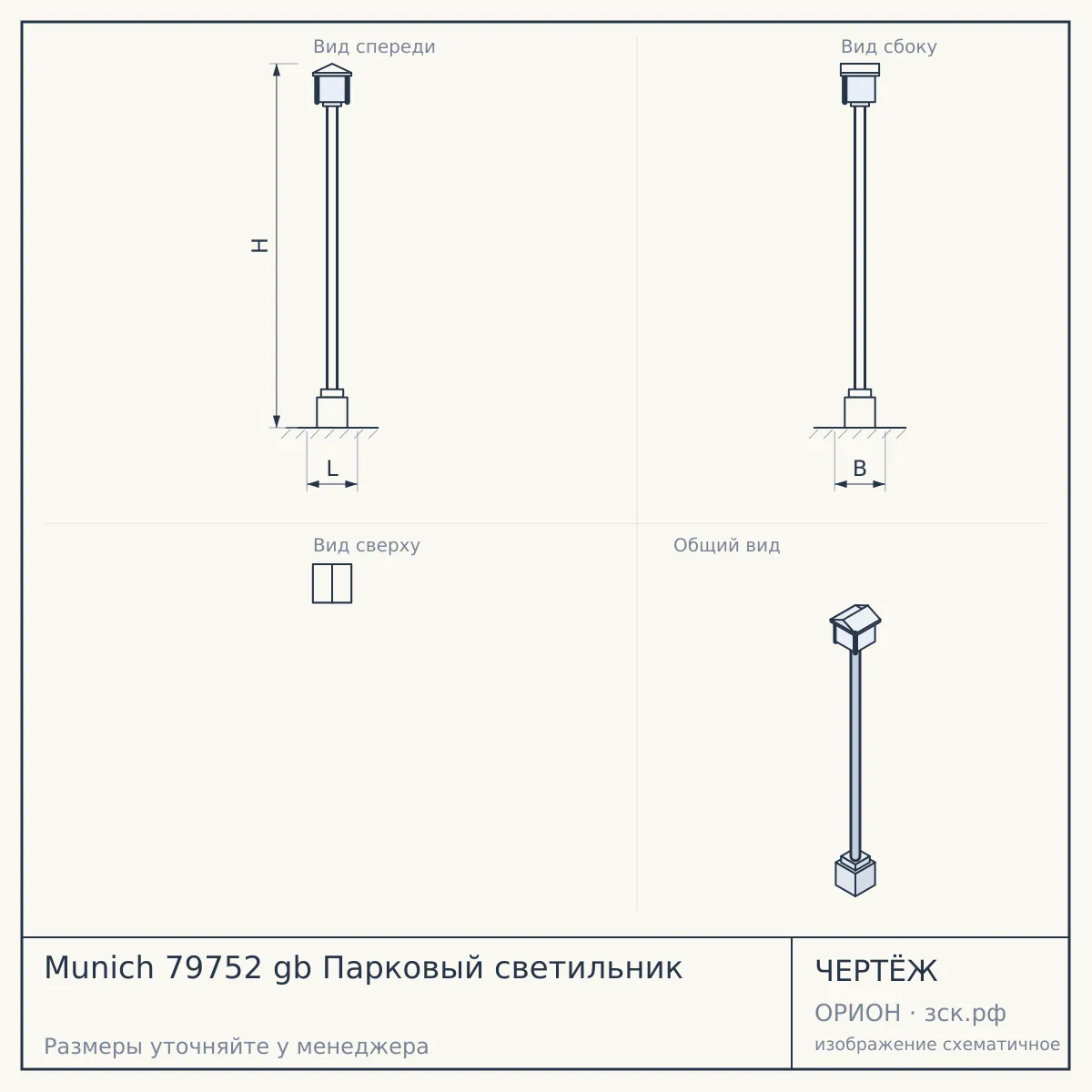 Munich 79752 gb Парковый светильник — чертёж