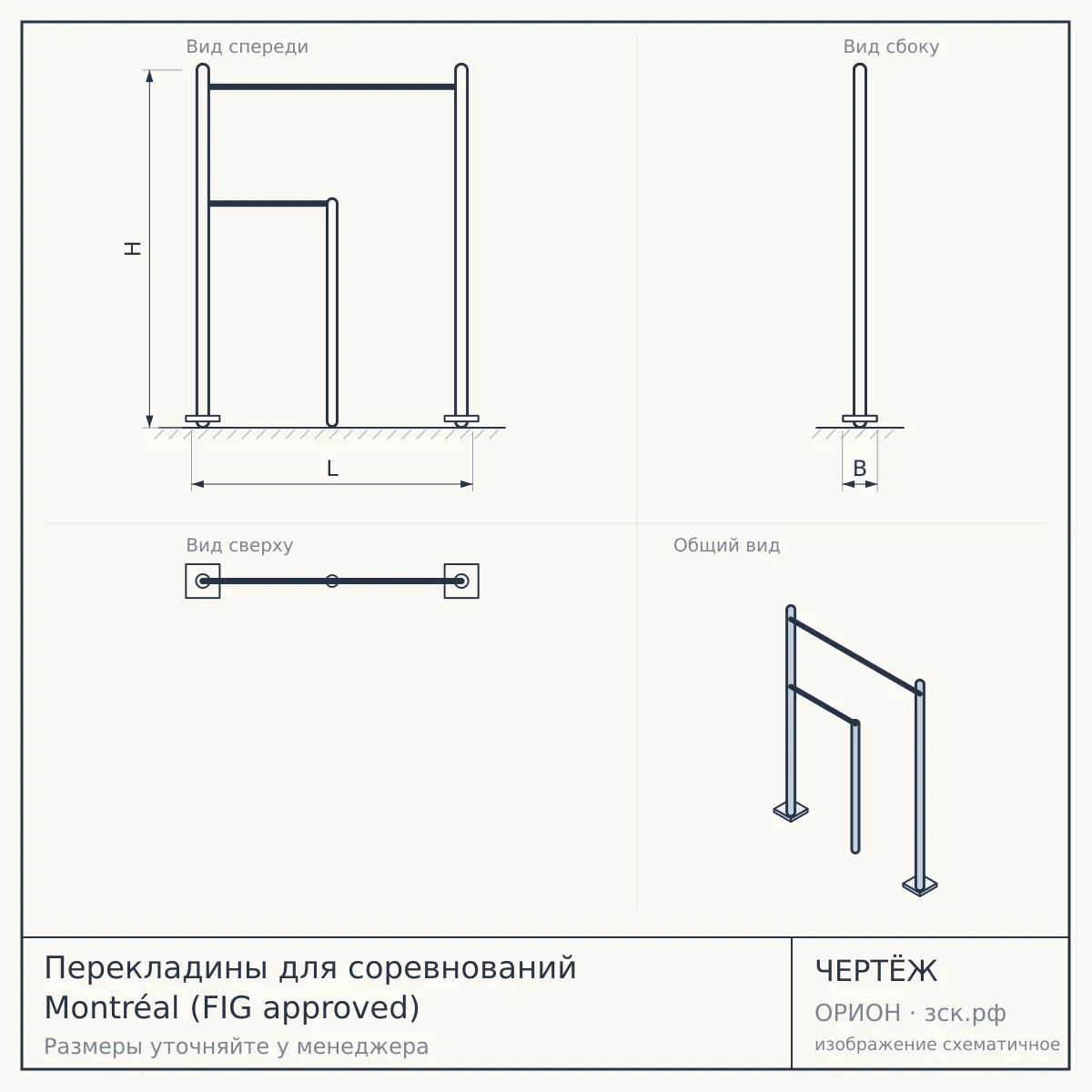 Перекладины для соревнований Мontréal (FIG approved) — чертёж