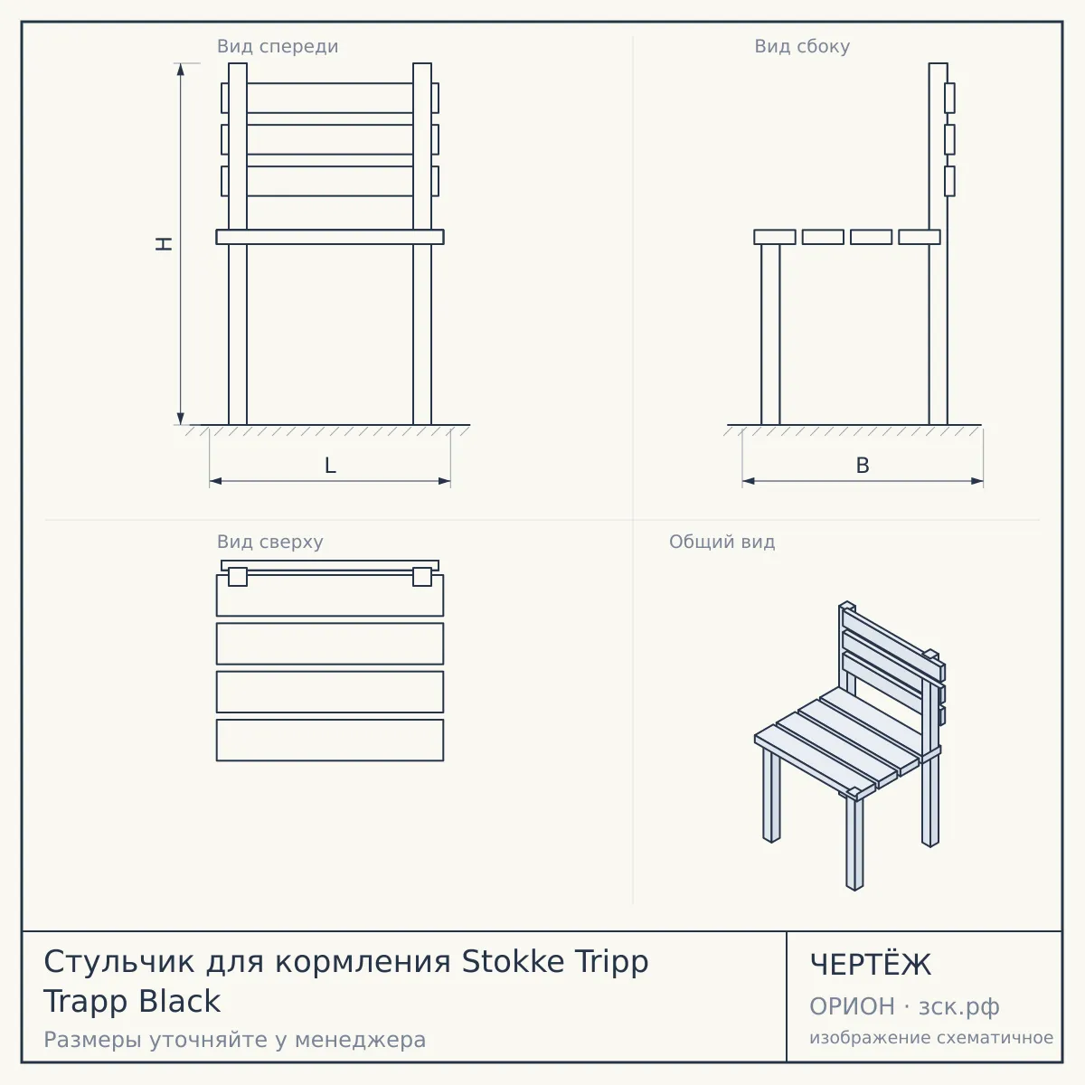 Стульчик для кормления Stokke Tripp Trapp Black — чертёж