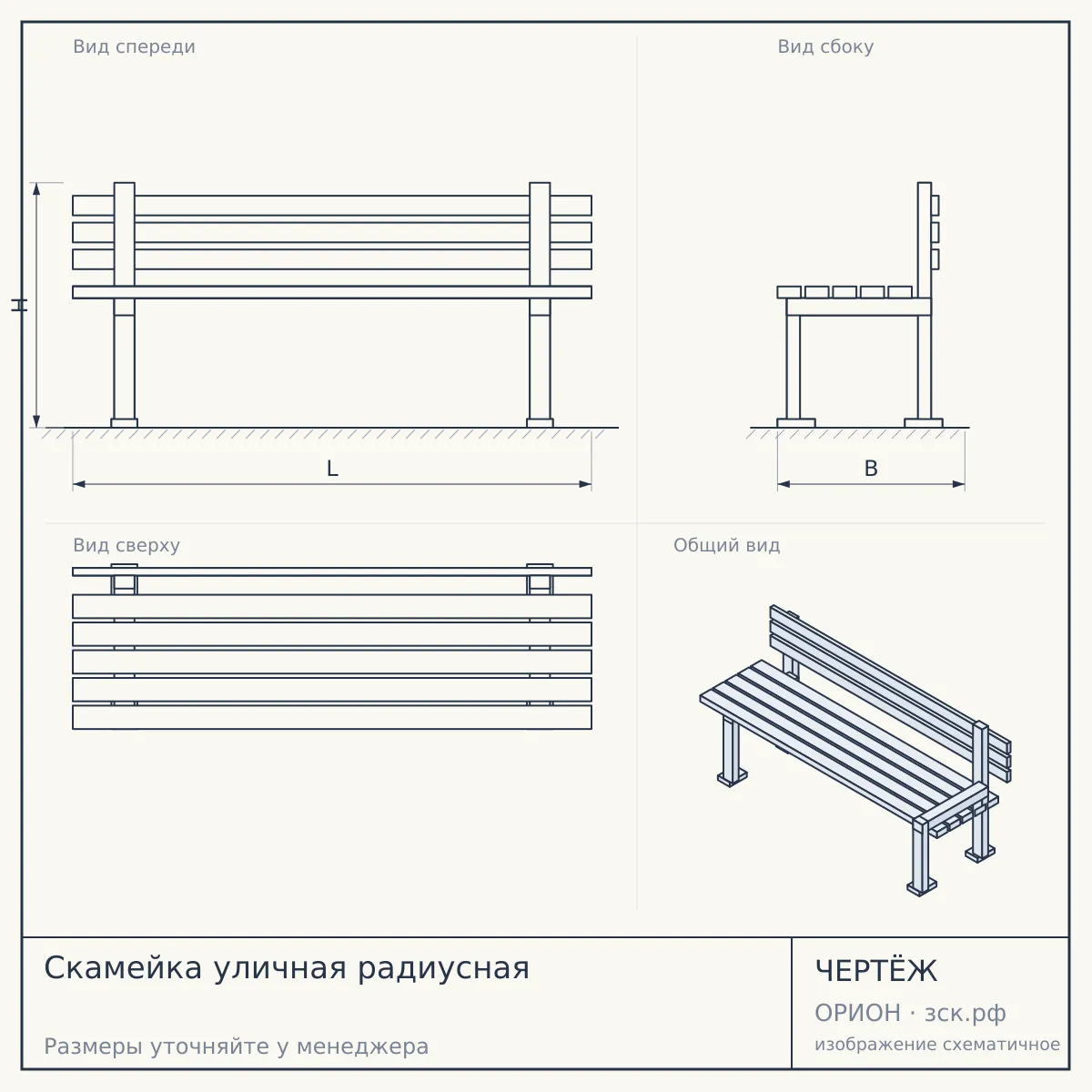 Скамейка уличная радиусная — чертёж