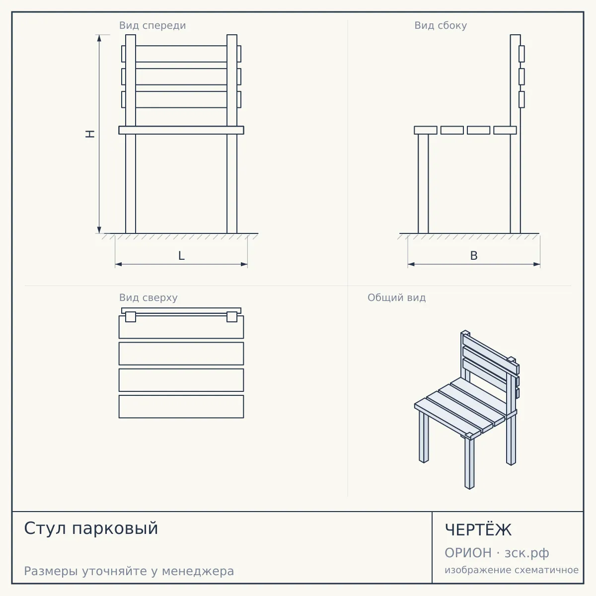 Стул парковый — чертёж