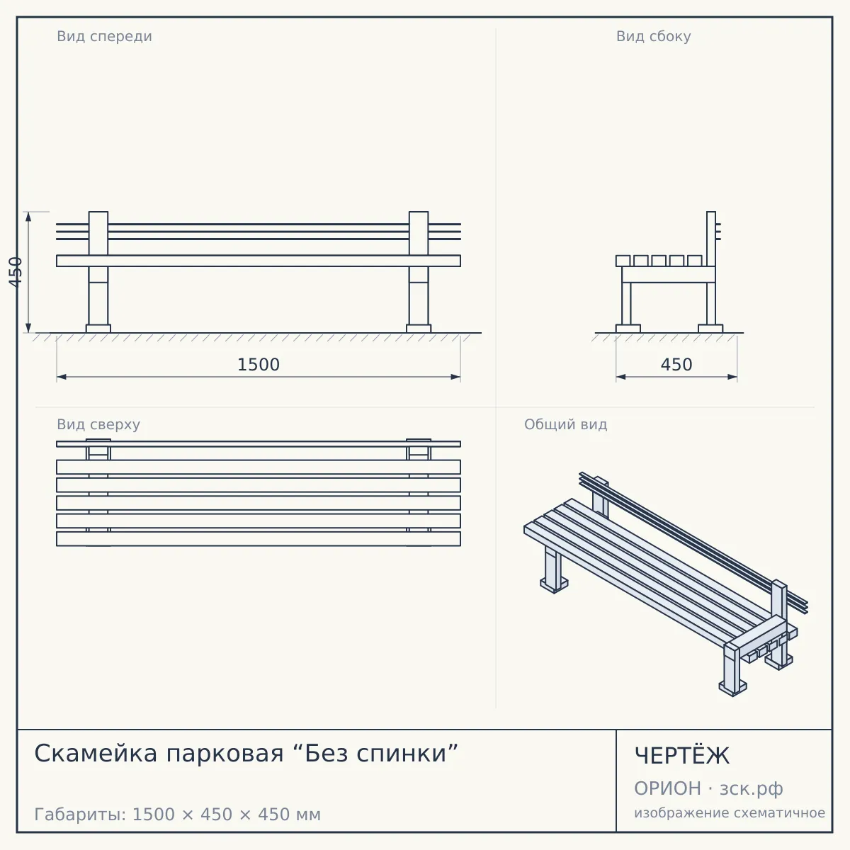Скамейка парковая “Без спинки” — чертёж