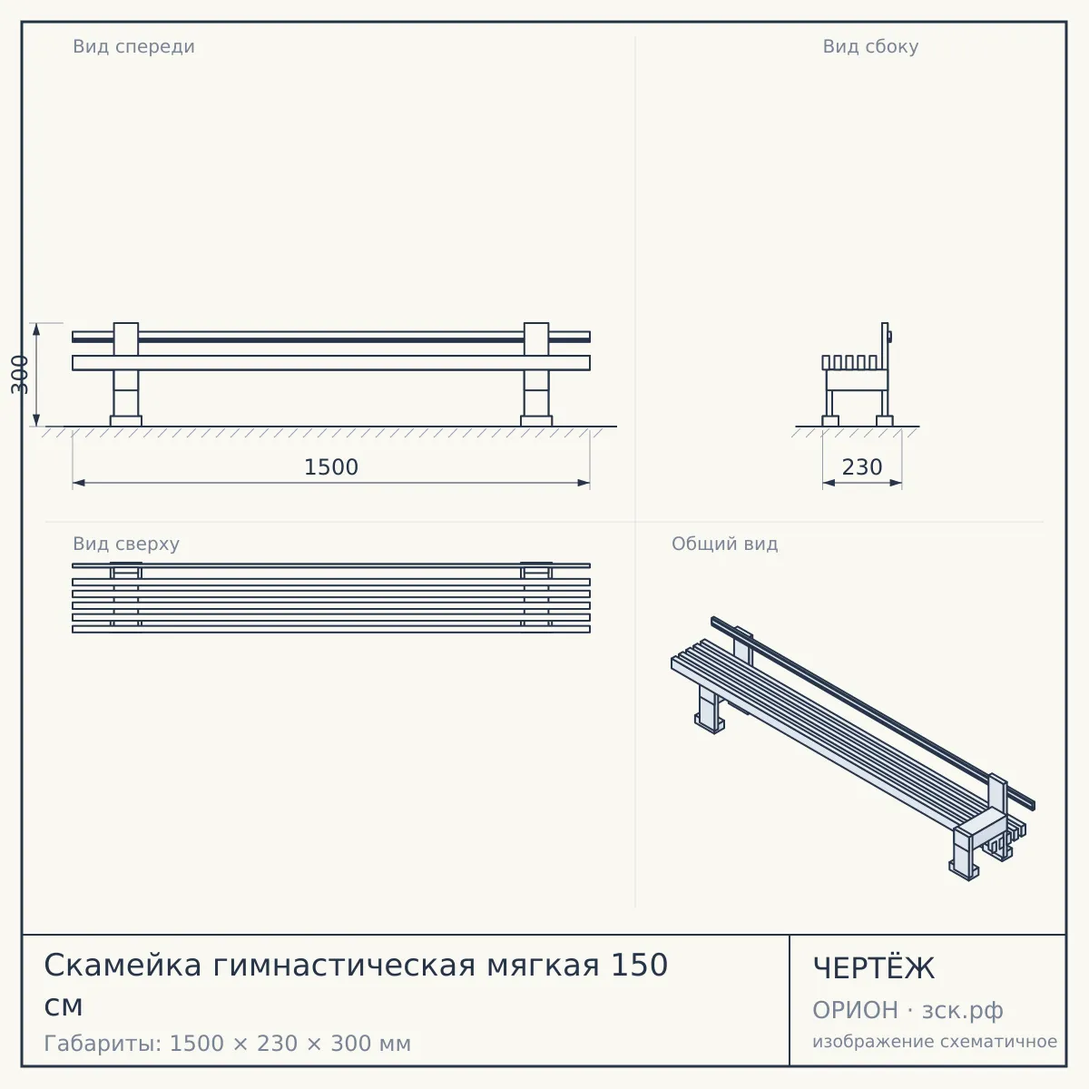 Скамейка гимнастическая мягкая 150 см — чертёж