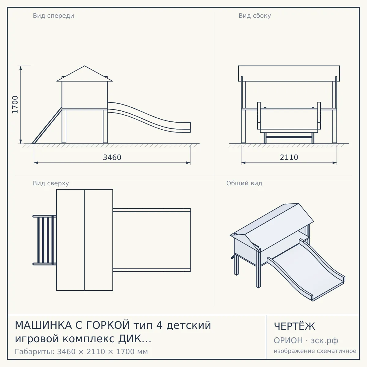 МАШИНКА С ГОРКОЙ тип 4 детский игровой комплекс ДИК 1.03.1.04-02 (H=750) — чертёж