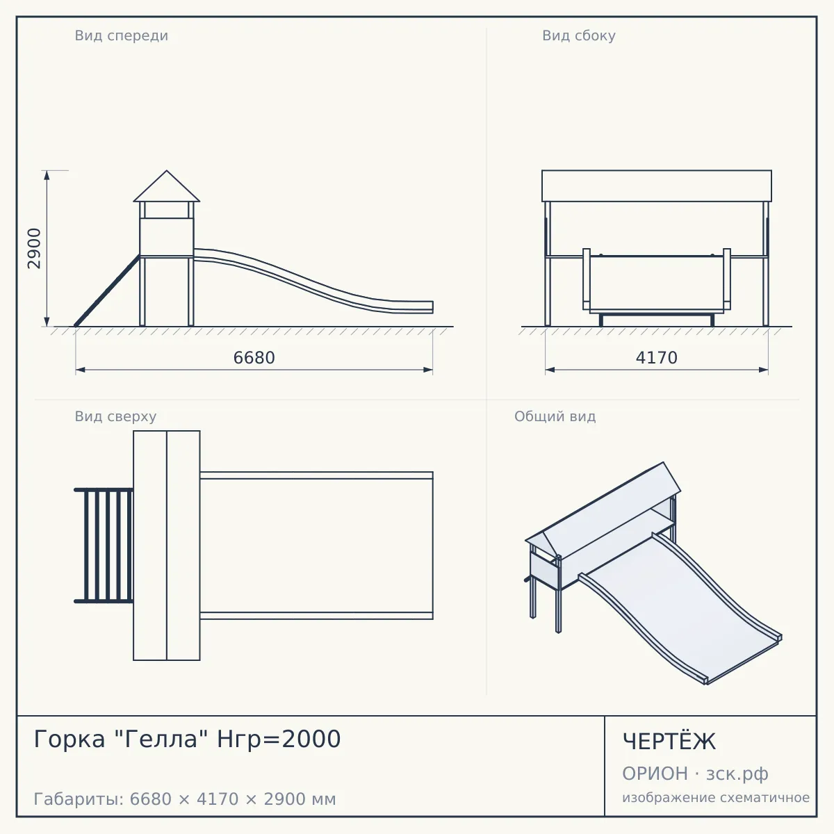 Горка "Гелла" Нгр=2000 — чертёж
