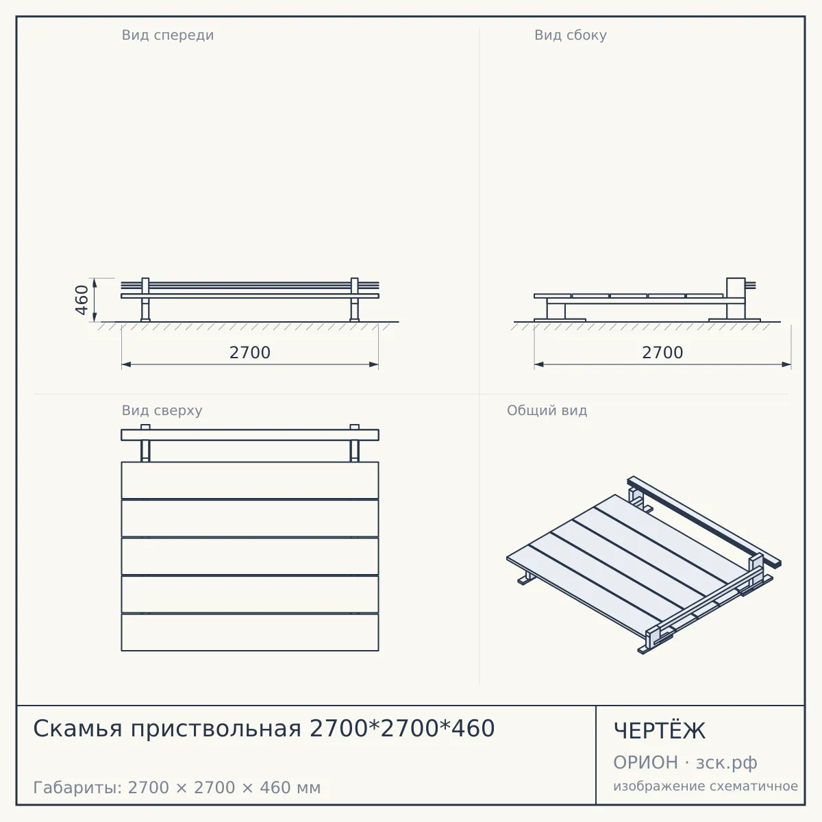Скамья приствольная 2700*2700*460 — чертёж