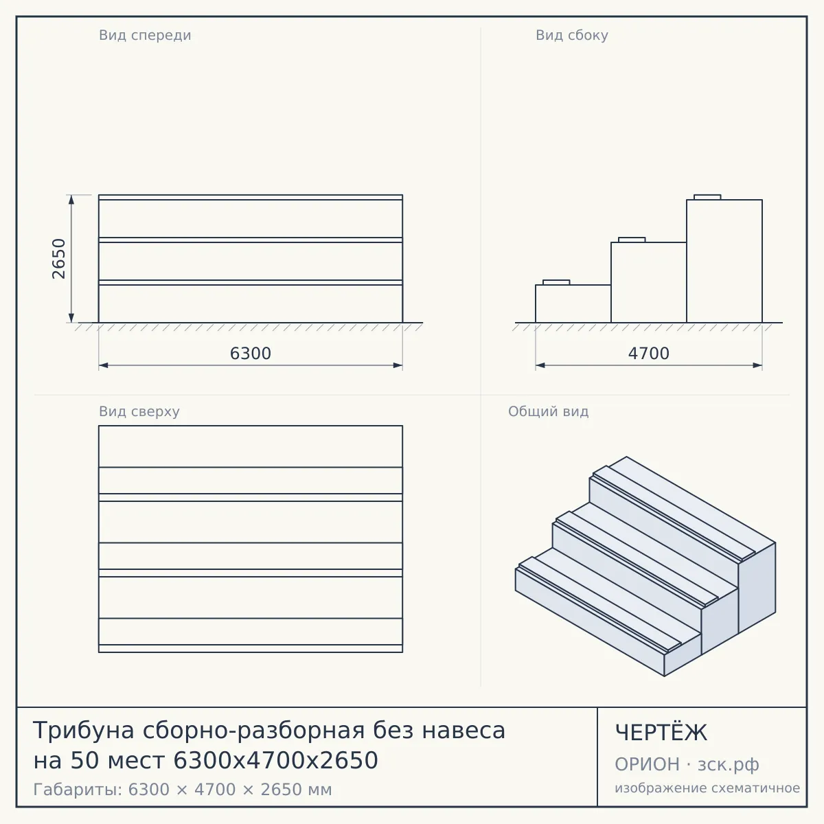 Трибуна сборно-разборная без навеса на 50 мест 6300х4700х2650 — чертёж