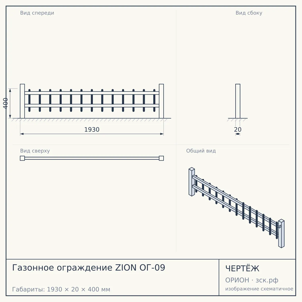 Газонное ограждение ZION ОГ-09 — чертёж