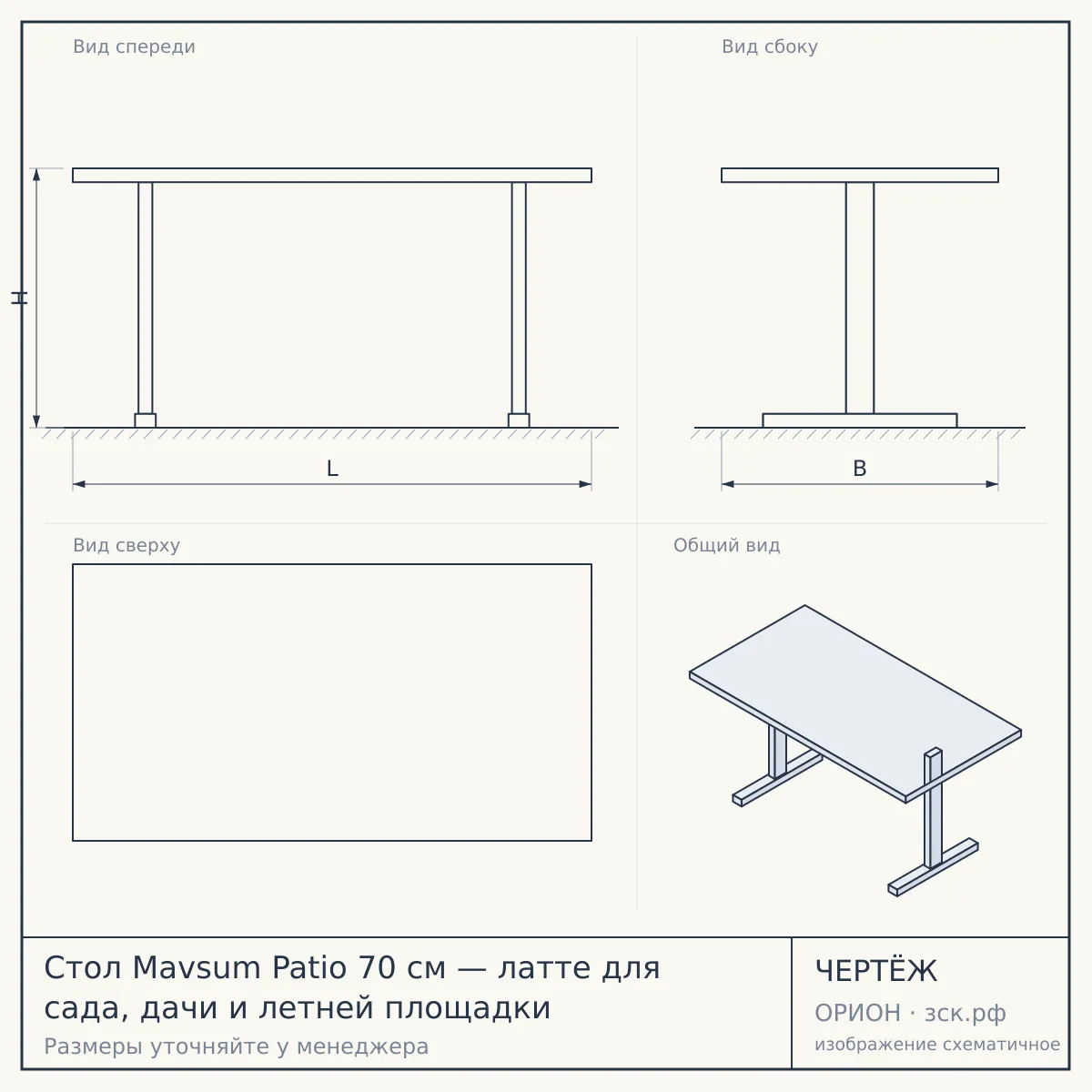 Стол Mavsum Patio 70 см — латте для сада, дачи и летней площадки — чертёж