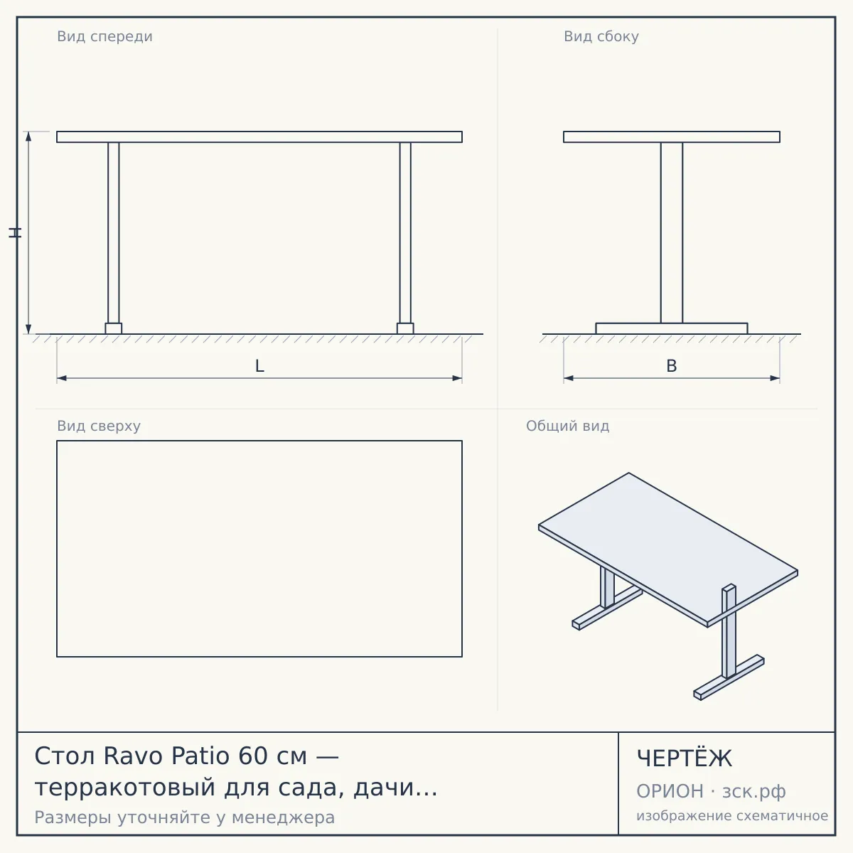 Стол Ravo Patio 60 см — терракотовый для сада, дачи и летней площадки — чертёж