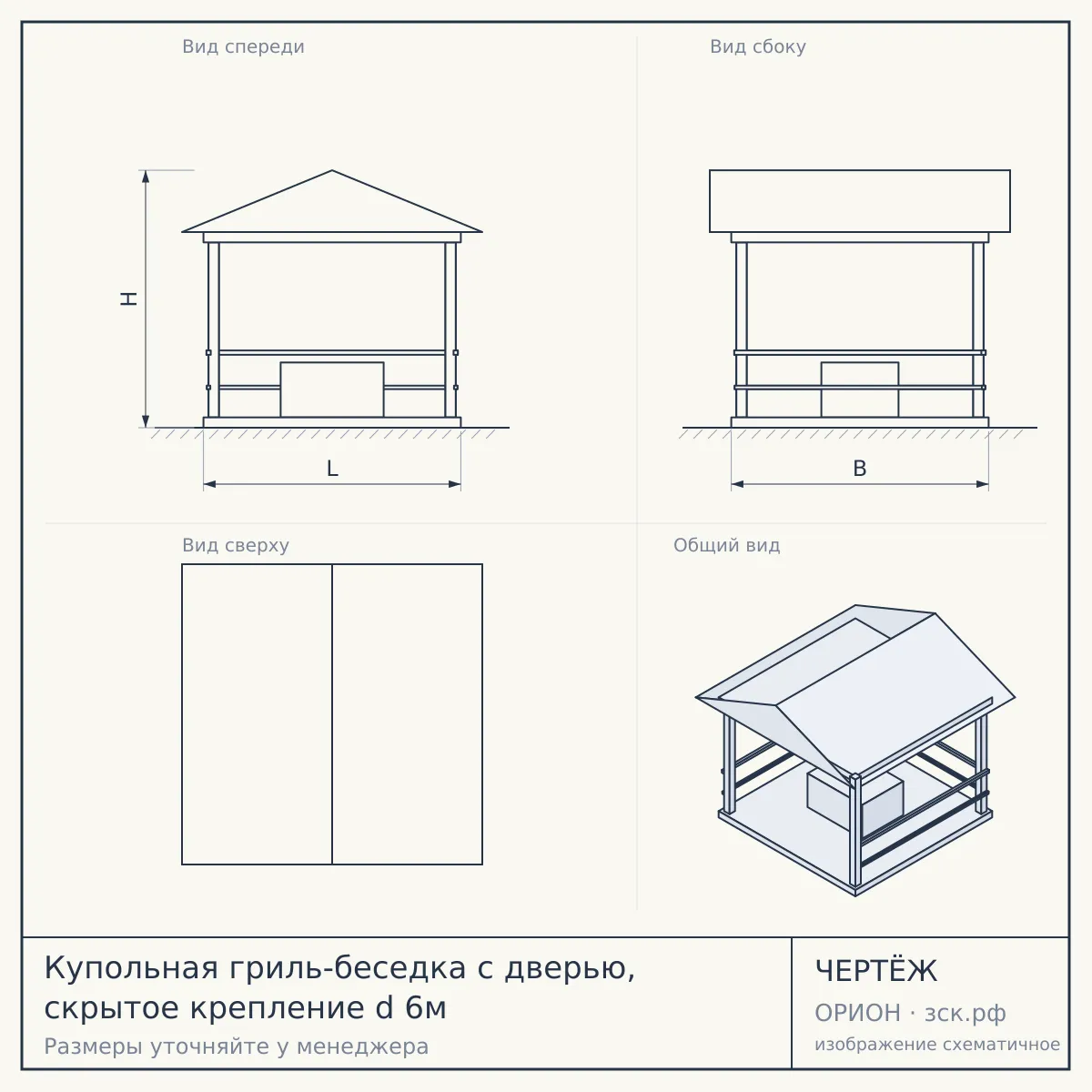 Купольная гриль-беседка с дверью, скрытое крепление d 6м — чертёж