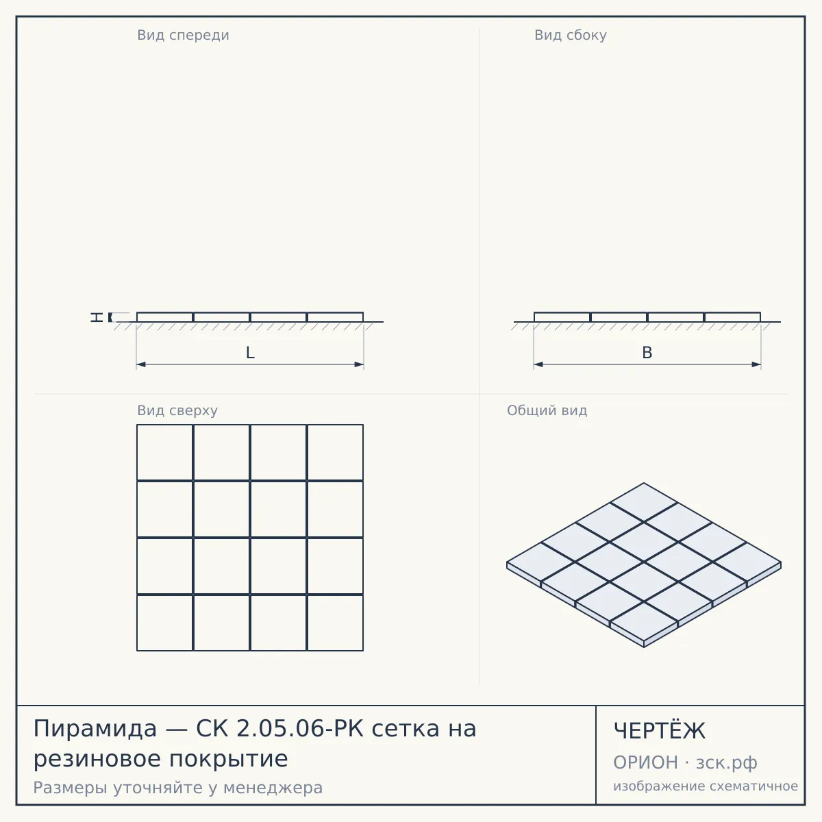 Пирамида — СК 2.05.06-РК сетка на резиновое покрытие — чертёж