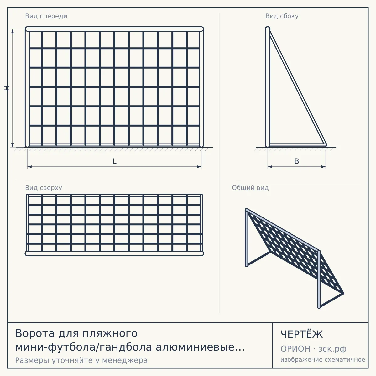 Ворота для пляжного мини-футбола/гандбола алюминиевые в порошковой окраске и системой закладных стак — чертёж