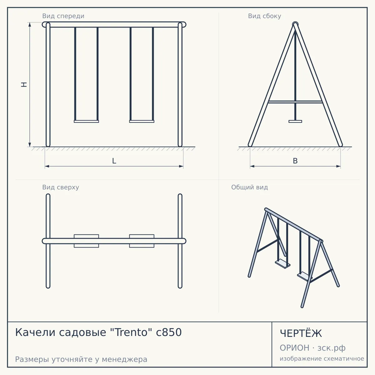 Качели садовые "Trento" с850 — чертёж