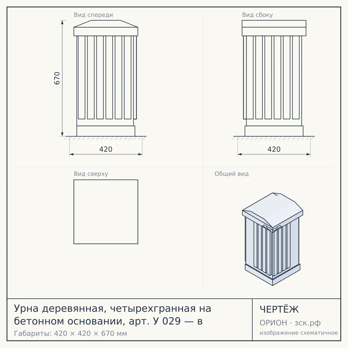 Урна деревянная, четырехгранная на бетонном основании, арт. У 029 — в — чертёж