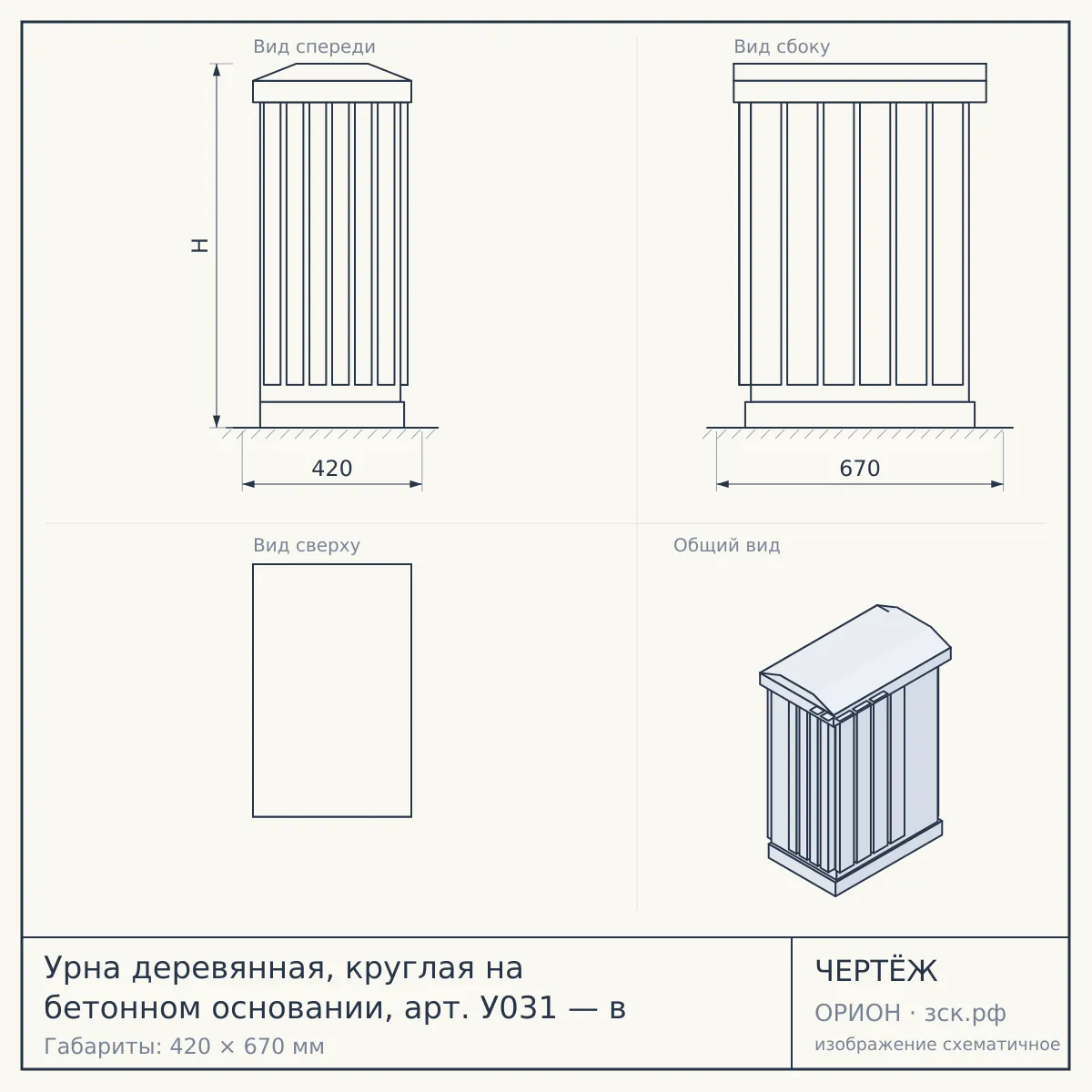 Урна деревянная, круглая на бетонном основании, арт. У031 — в — чертёж