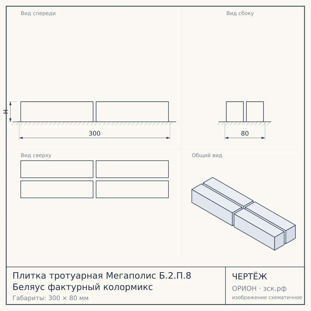 Плитка тротуарная Мегаполис Б.2.П.8 Беляус фактурный колормикс — чертёж