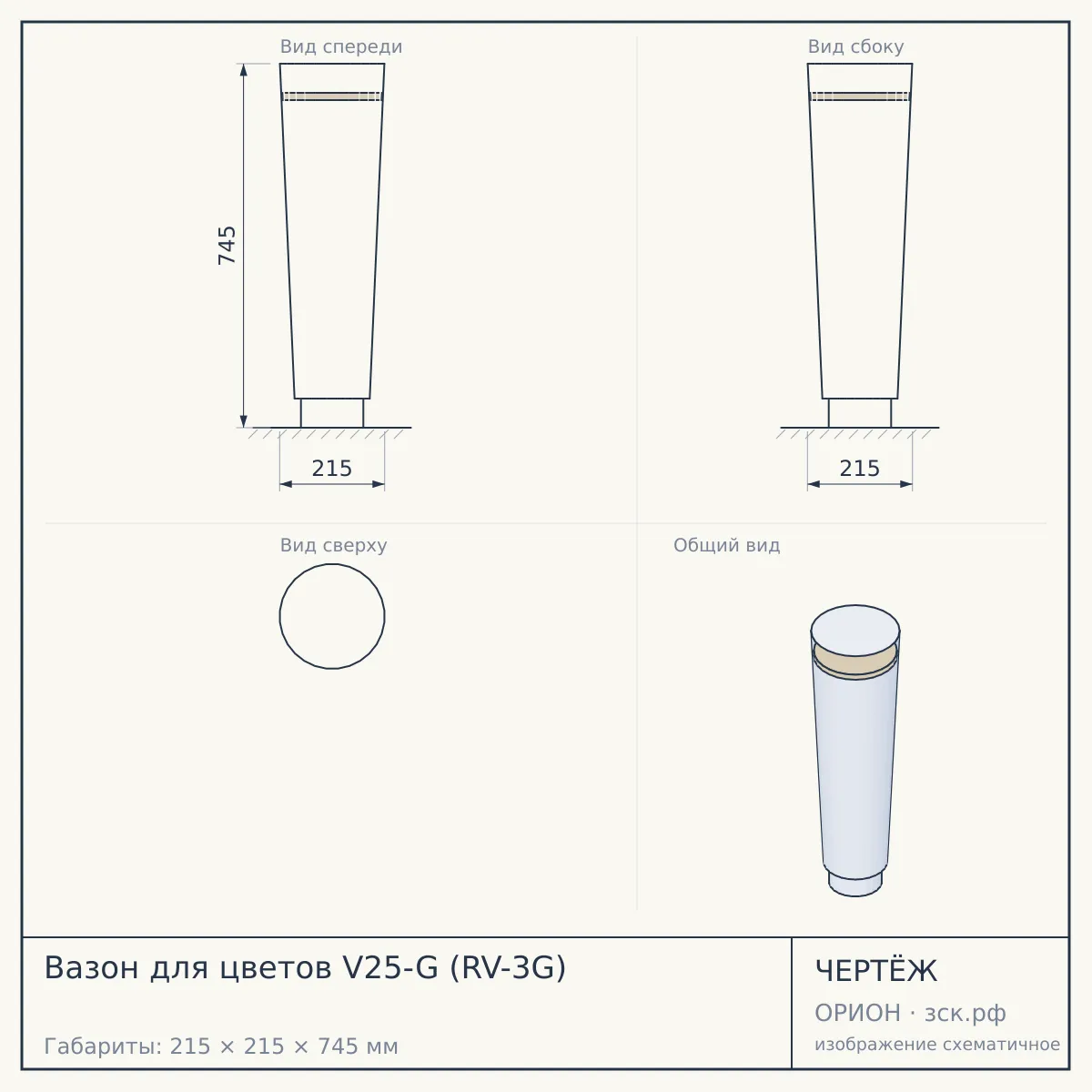 Вазон для цветов V25-G (RV-3G) — чертёж