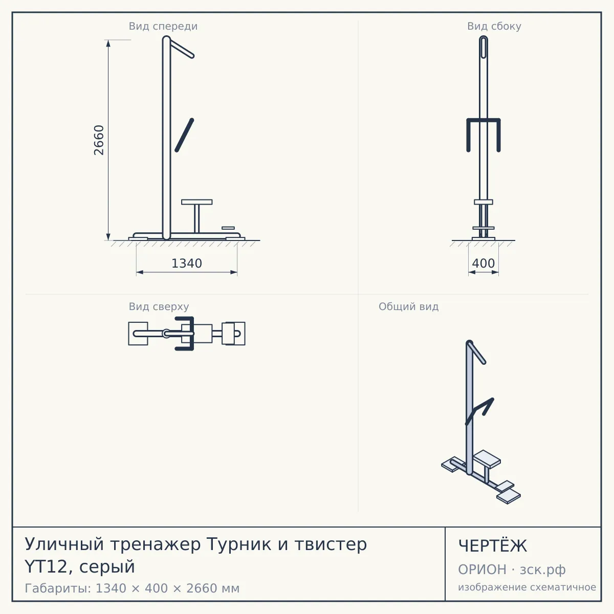 Уличный тренажер Турник и твистер YT12, серый — чертёж