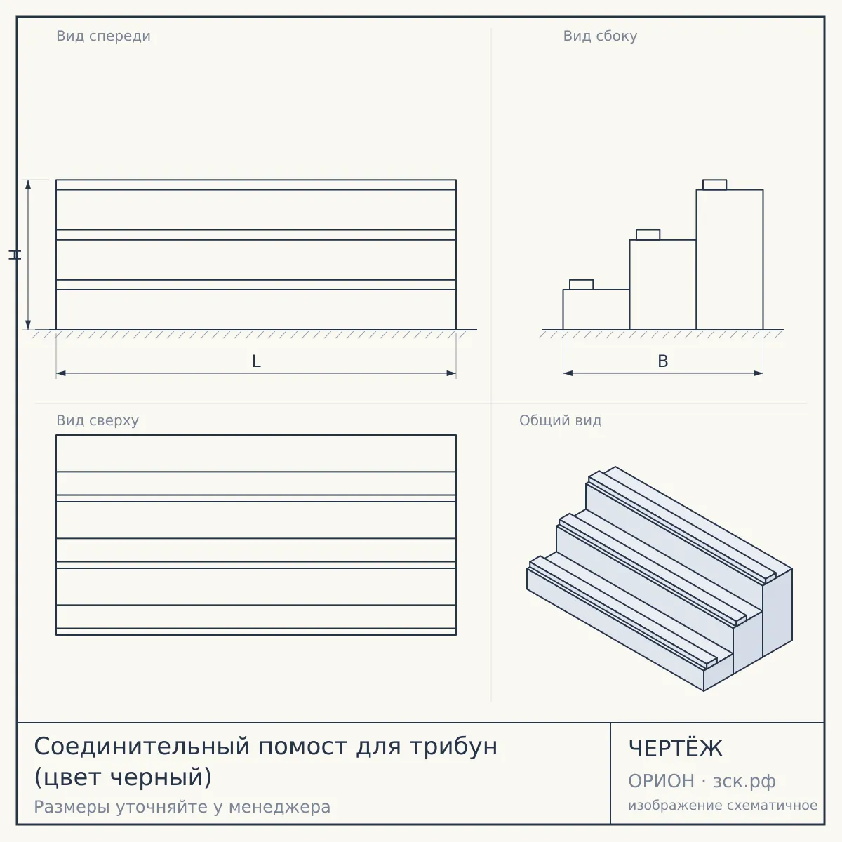 Соединительный помост для трибун (цвет черный) — чертёж